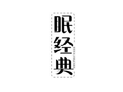 眠经典MIANJINGDIAN