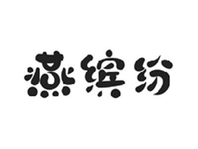 燕缤纷