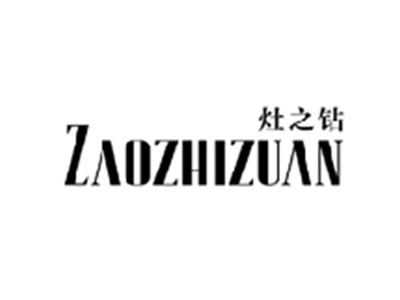 灶之钻ZAOZHIZUAN