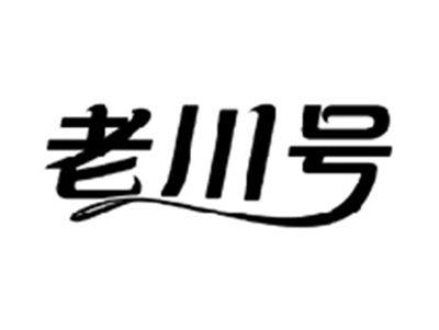 老川号