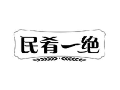 民肴一绝