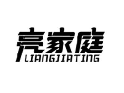 亮家庭LIANGJIATING
