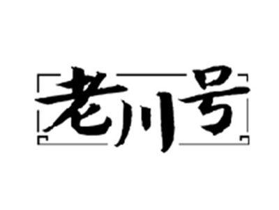 老川号