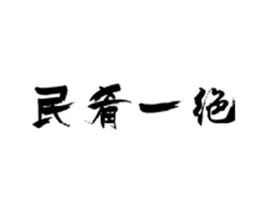 民肴一绝