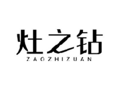 灶之钻ZAOZHIZUAN
