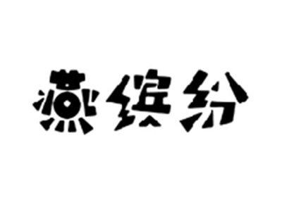 燕缤纷