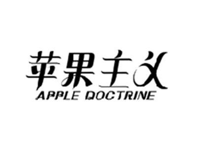 苹果主义APPLE DOCTRINE