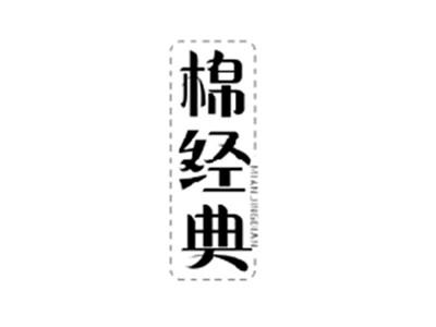 棉经典MIANJINGDIAN