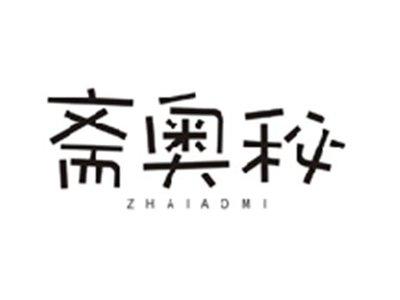 斋奥秘ZHAIAOMI