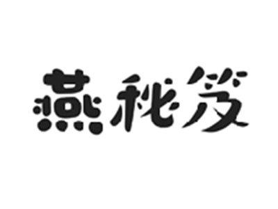 燕秘笈