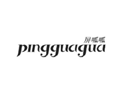 屏呱呱PINGGUAGUA
