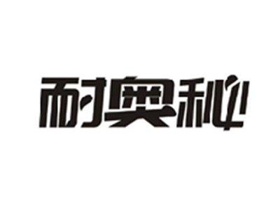 耐奥秘