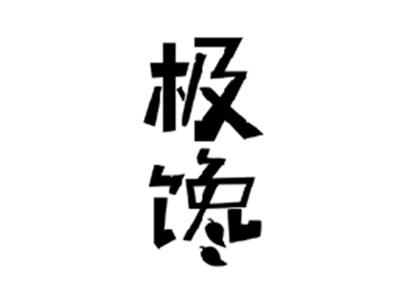 极馋