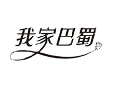 我家巴蜀