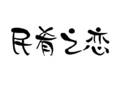 民肴之恋