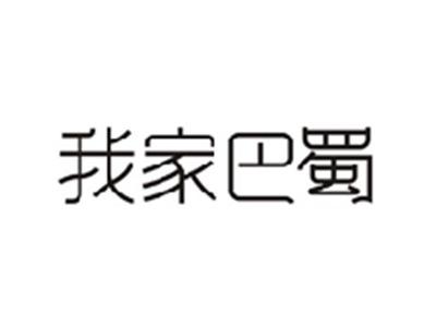 我家巴蜀