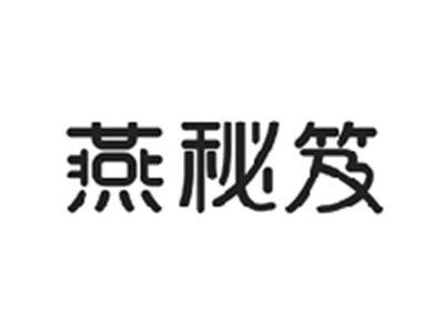 燕秘笈