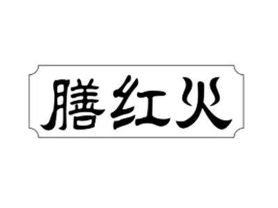 膳红火