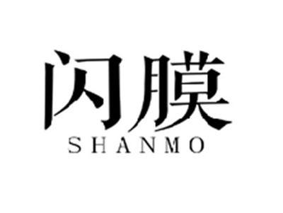 闪膜SHANMO
