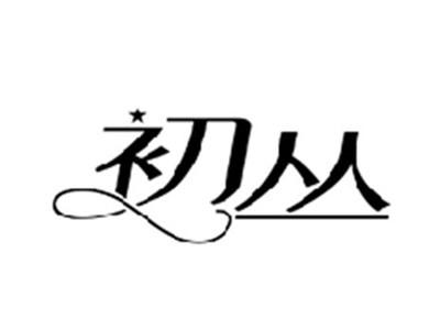 初丛