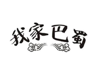 我家巴蜀
