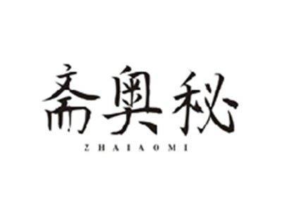 斋奥秘ZHAIAOMI