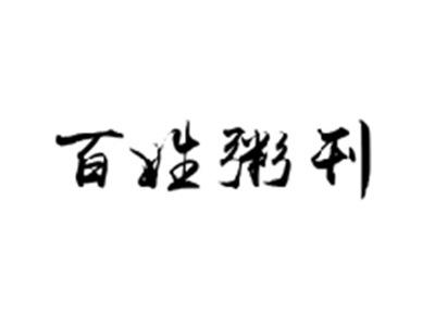 百姓粥刊