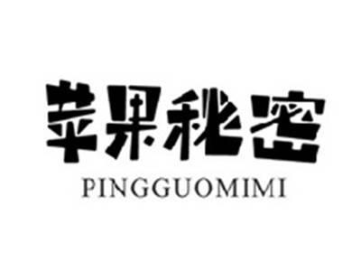 苹果秘密PINGGUOMIMI