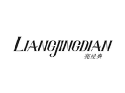 亮经典LIANGJINGDIAN