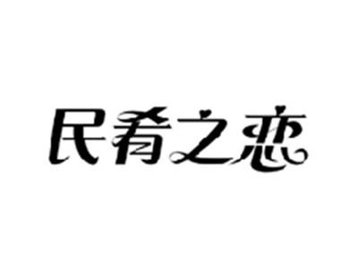 民肴之恋
