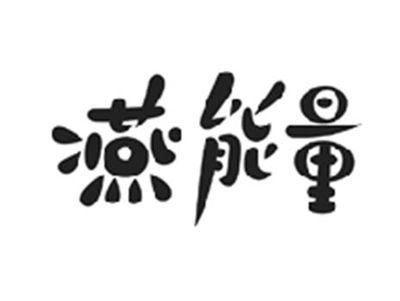 燕能量