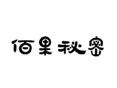 佰果秘密