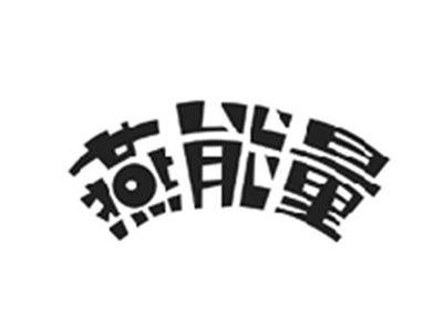 燕能量
