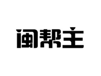 闽帮主