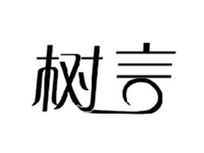 树言