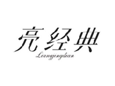 亮经典LIANGJINGDIAN