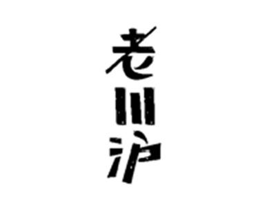 老川沪
