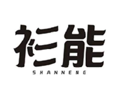 衫能SHANNENG