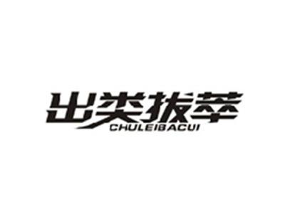 出类拔萃CHULEIBACUI