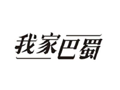 我家巴蜀