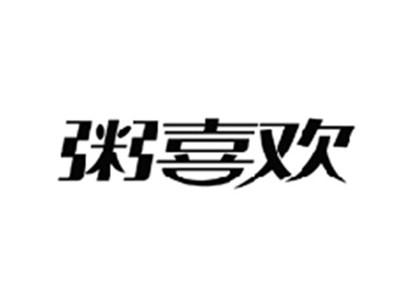 粥喜欢