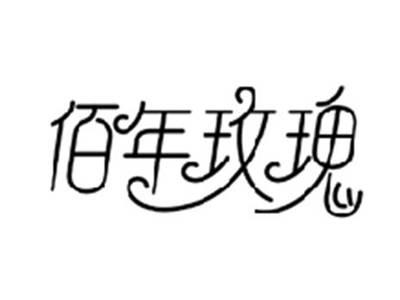 佰年玫瑰