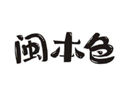 闽本色
