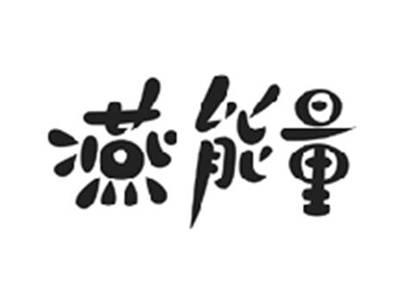 燕能量