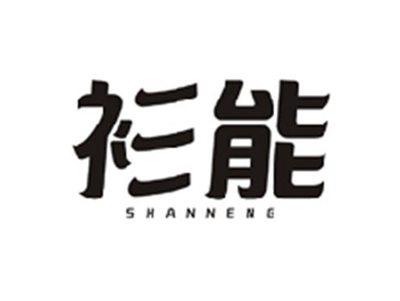衫能SHANNENG