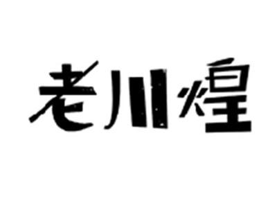 老川煌