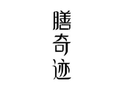 膳奇迹