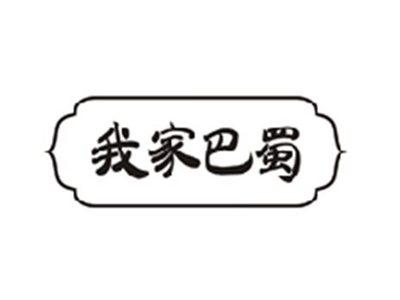 我家巴蜀