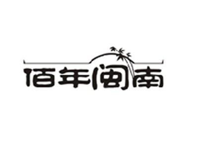 佰年闽南