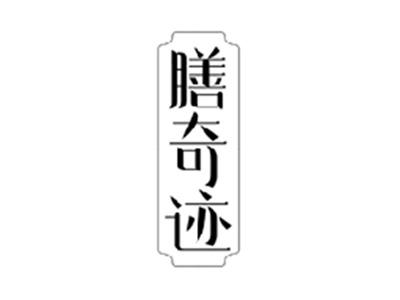 膳奇迹